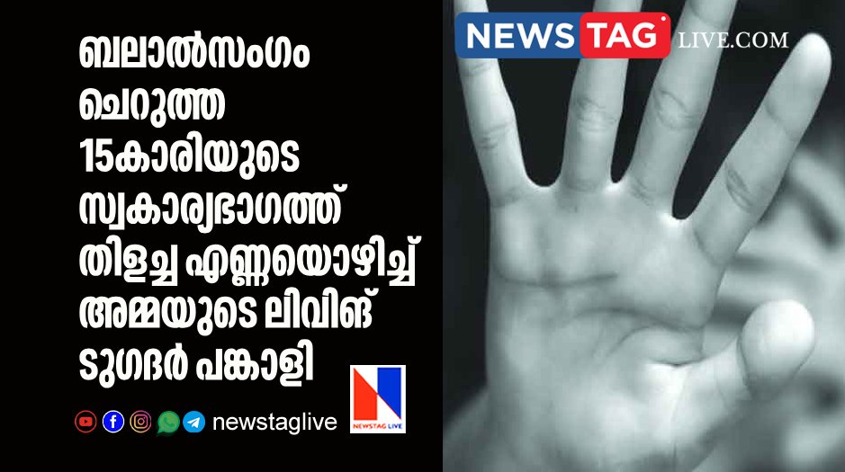 man pours hot oil on private parts of living together partners minor daughter