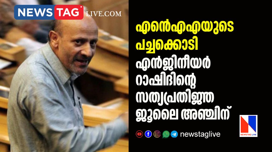 nia gives consent to engineer rashid to take oath as MP