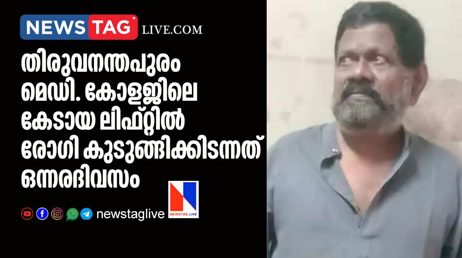 patient stuck in Thiruvananthapuram medical college lift for one and half day