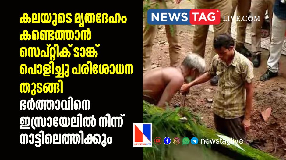 police demolished septic tank to recover dead body of Kala
