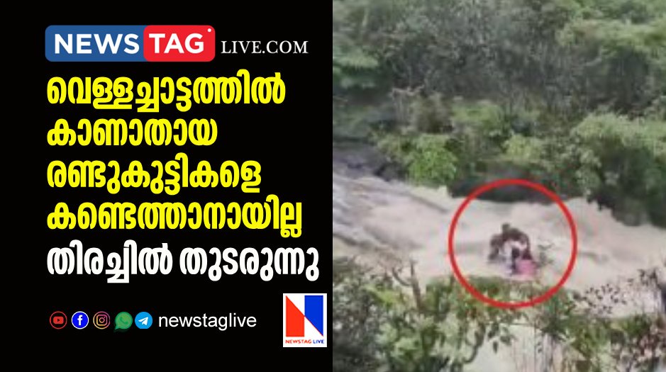 search continues for missing two child in waterfall