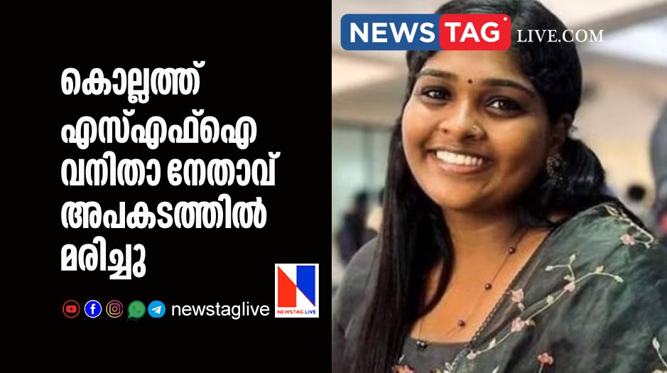 sfi woman leader dies in accident in kollam