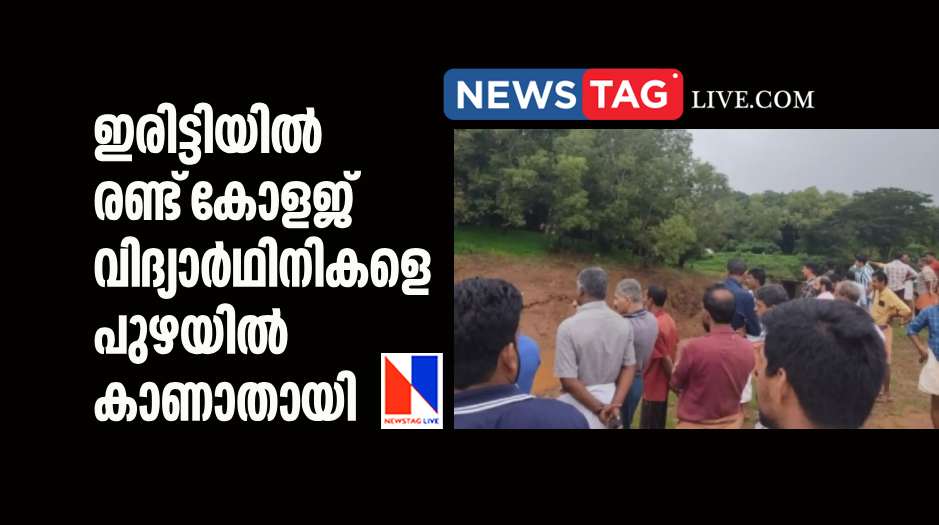 two college students went missing in Iritty river