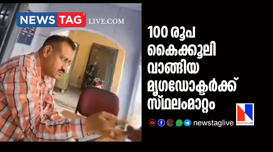 veterinary doctor transferred after he accepts 100 rupees as bribe