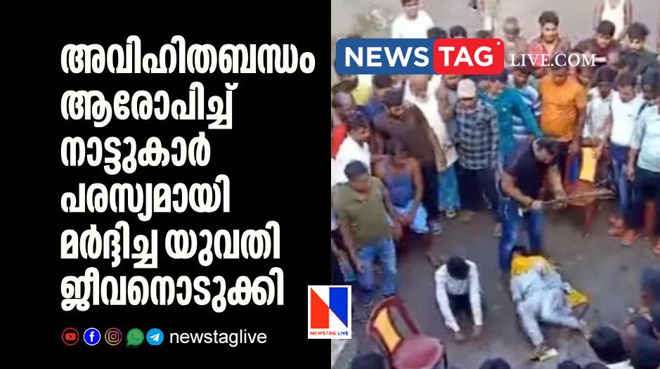woman committed suicide after mob publicaly beaten her over illicit relation
