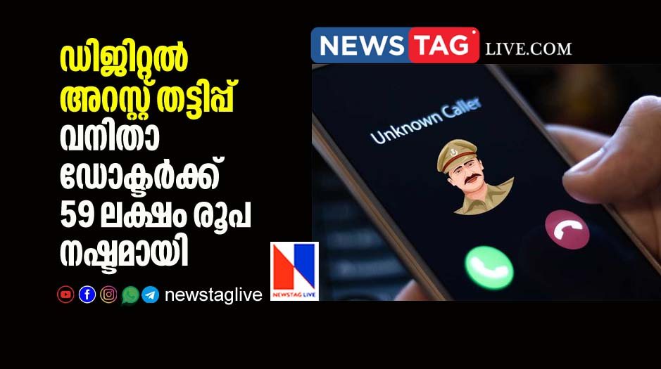 woman doctor lost 59 lakh rupees in Digital arrest fraud