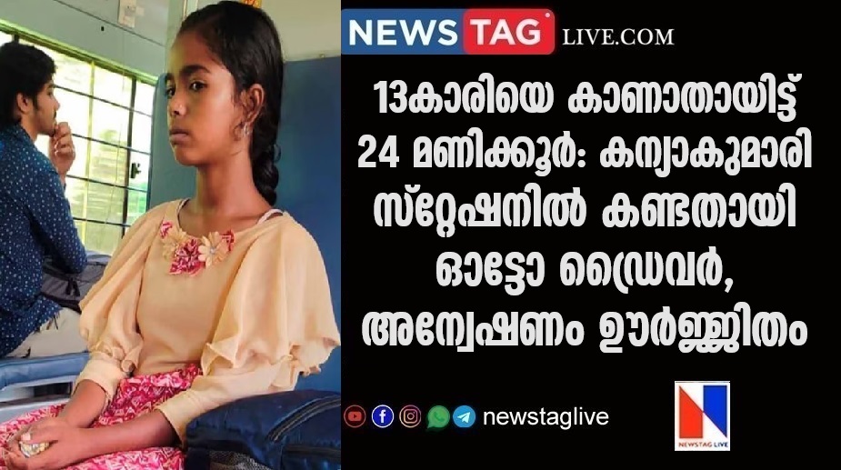 13 Year Girl Missing Live Updates Auto driver spotted her at Kanyakumari station