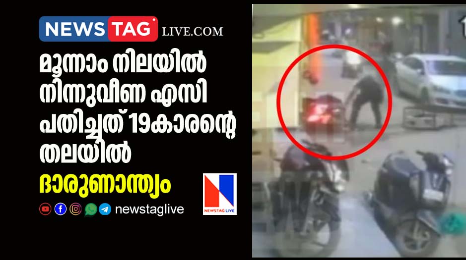 19 year old boy dies after ac unit fell on him from 3rd floor