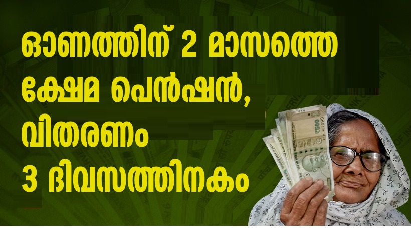2 months welfare pension for Onam, disbursement within 3 days