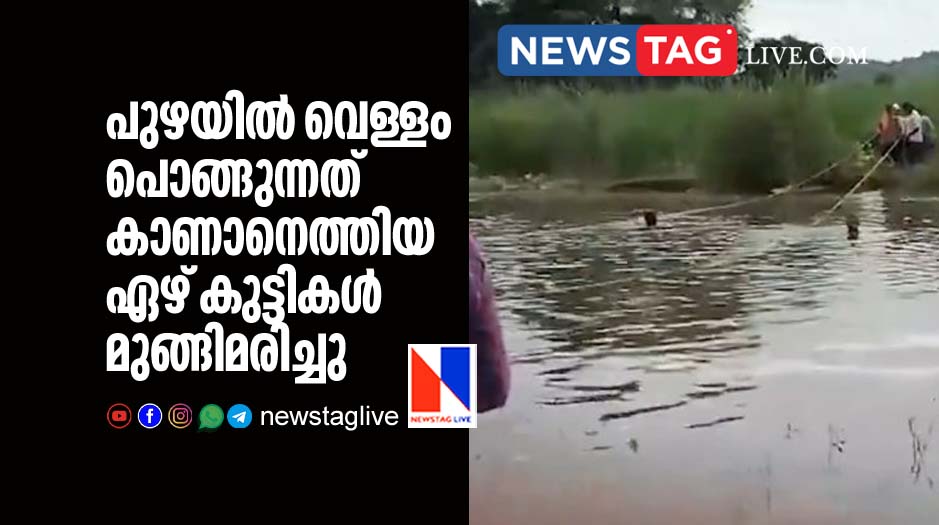 7 children drowned in river while watching rising flood water