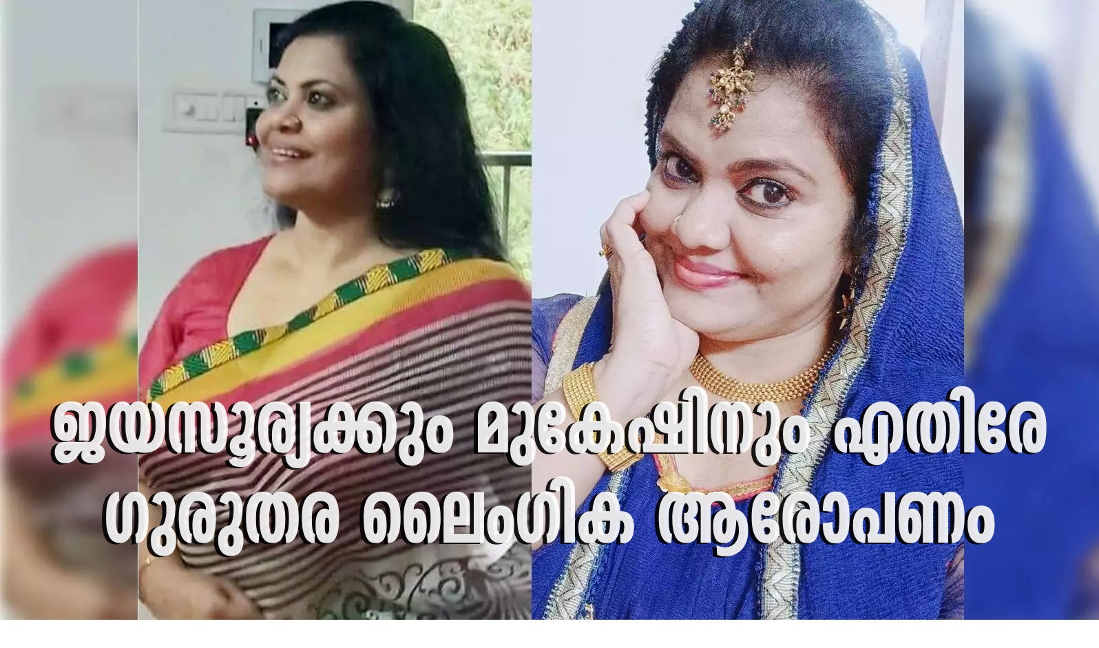 Actress Minu Muneer made serious sexual allegations against Jayasuriya and Mukesh