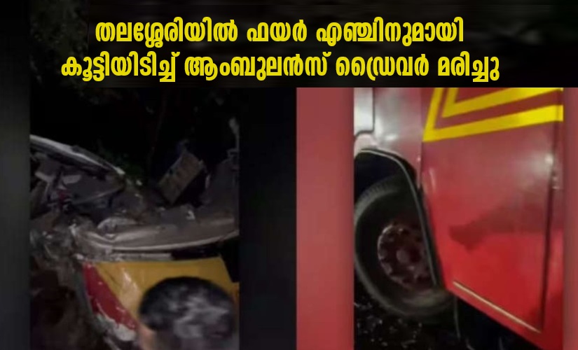 Ambulance driver died after collided with fire engine in Kannur Thalassery