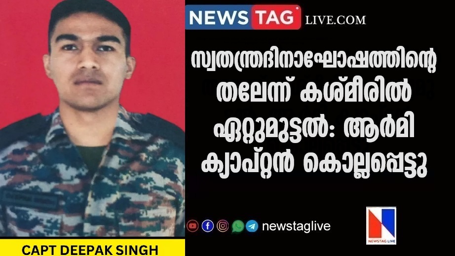 Army Captain Killed In Encounter IN JAMMU KASHMIRArmy Captain Killed In Encounter IN JAMMU KASHMIR