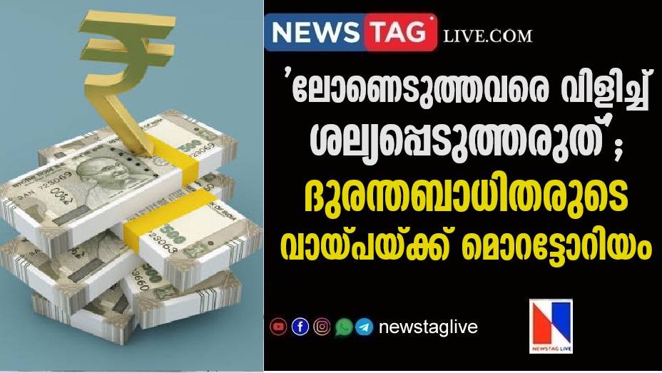 Banks to grant moratorium on loans to all families affected by Wayanad landslide