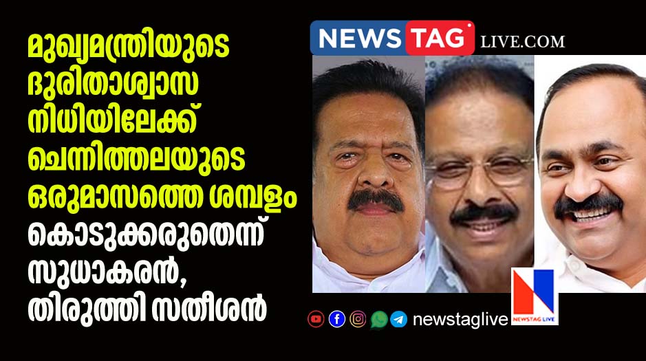 Chennithala donates salary to CMDRF sudhakaran oppose satheeshan supports decision