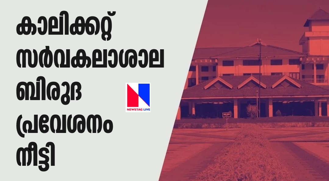 Universtiy of Calicut has extended its undergraduate admissions