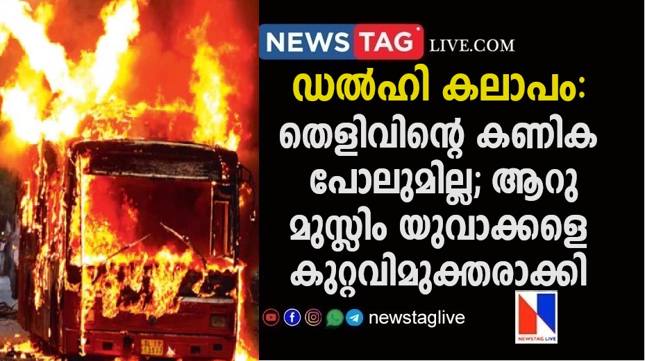 Delhi 2020 riots 6 muslims acquitted after no evidence found