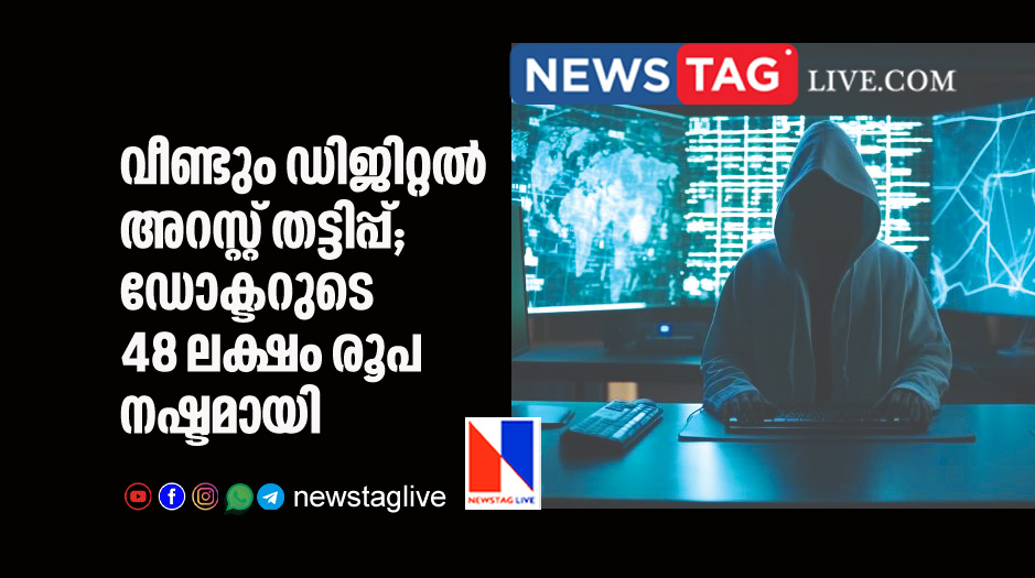 Dr Lost 48 Lakh rupees in Digital arrest fraud