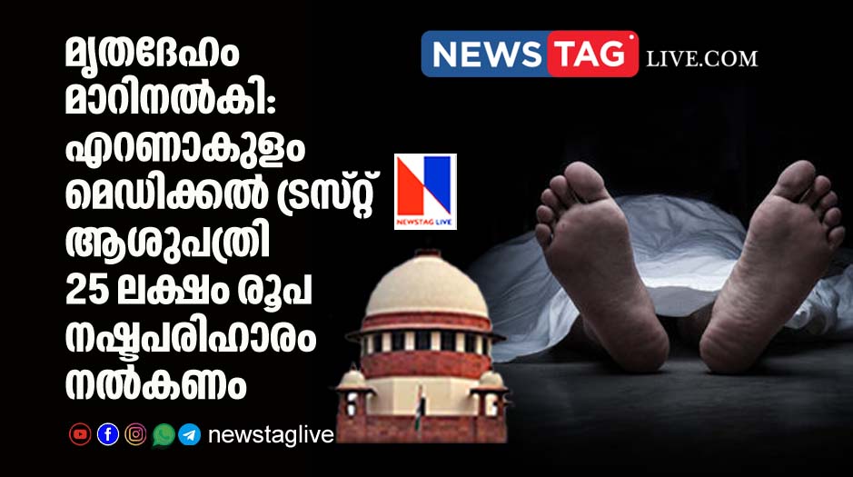 Ernakulam medical trust hospital should give 25 lakh rupees as compensation