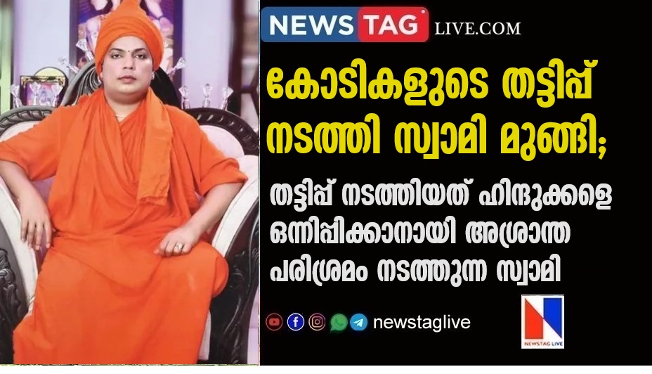 Fraud of crores: Swami missing, among the victims of the scam is businessman and ret. S.I