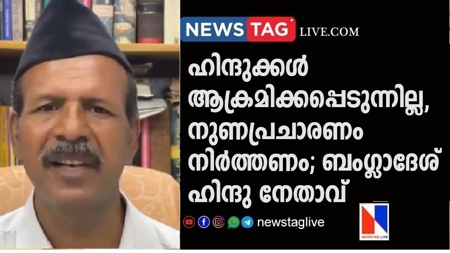 Hindu leader denies news of Hindus being attacked in Bangladesh