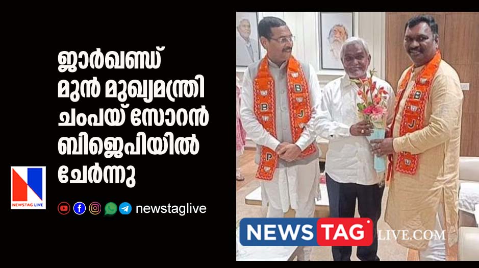 Jharkhand former CM Champai Soren joins BJP