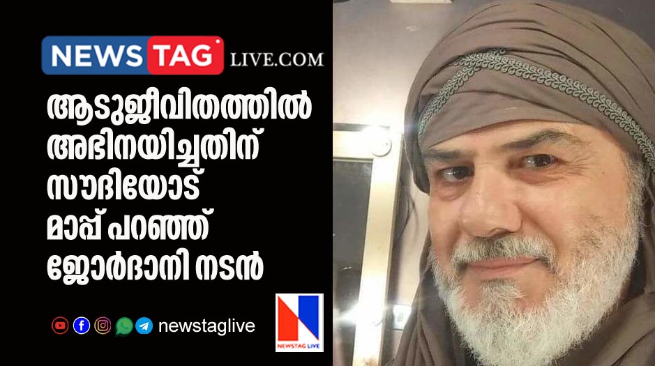 Jordani Actor apologises to Saudi for acting in Aadujeevitham Movie