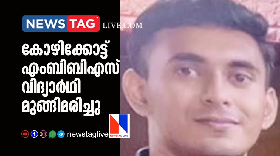 MBBS student drown in Kozhikkode