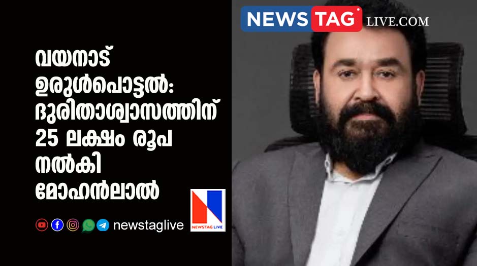 Mohanlal donates 25 lakh rupess for wayanad relief