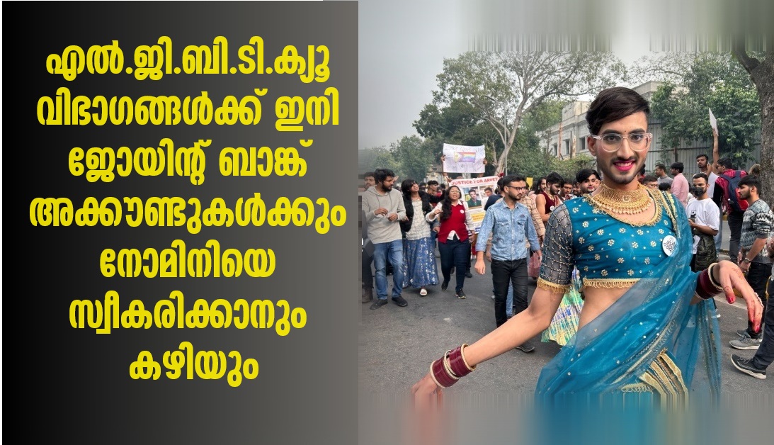 No restrictions for queer community to open joint bank accounts