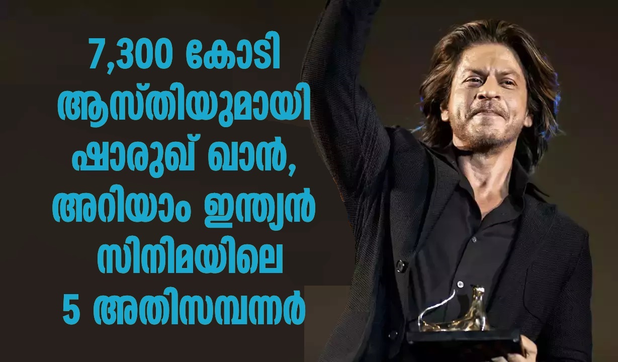 Shah Rukh Khan with a net worth of 7,300 crores, know the five richest people in Indian cinema