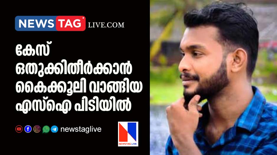 Sub Inspector caught by Vigilence for accepting bribery