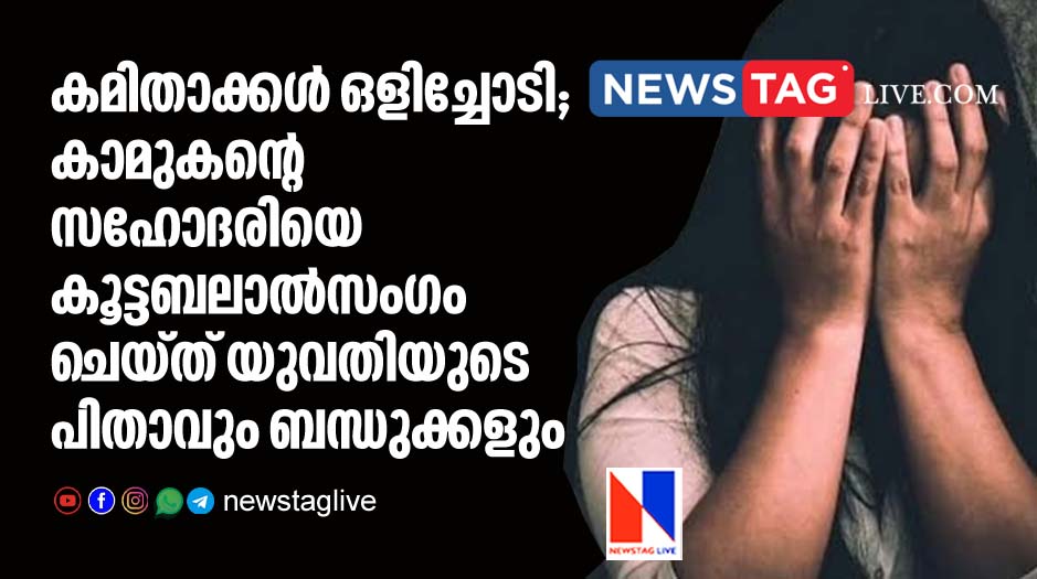 The girl's father and relatives gang-raped her lover's sister