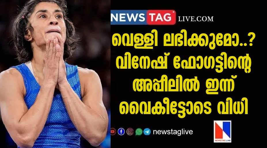 International Court of Sports will deliver verdict today in Vinesh Phogat's appeal