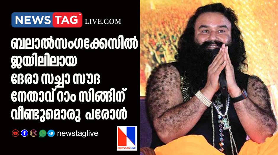 another parole for dera sachha sauda leader ram singh