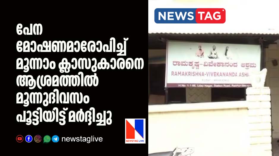 class 3 boy brutally beaten in Ashramam alleging pen theft