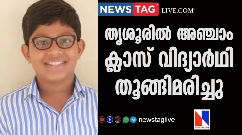class 5 students- commit suicide in thrissur