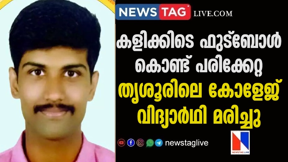 college student died after being injured by football during game in Thrissur