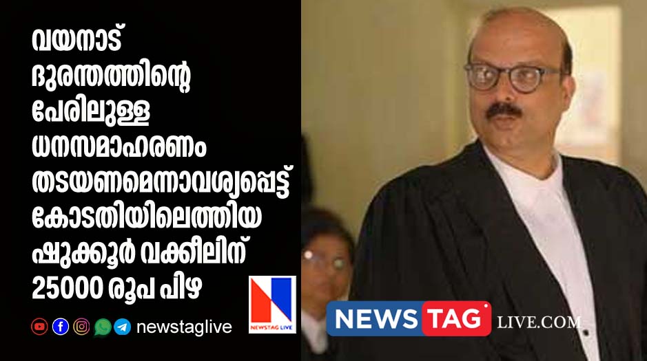 court fined adv shukkoor for 25000 rupees over petition seeking restriction in fund collection