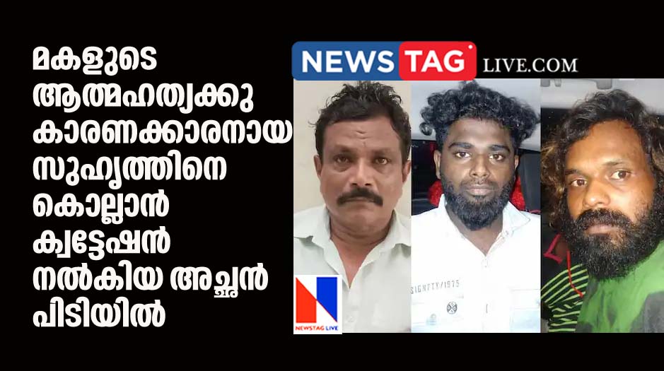 father arrested for given quatation to kills friend of his daughter who committed suicide