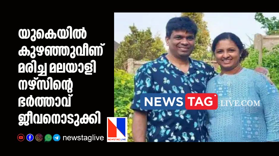 husband of Kerala nurse who dies in last day in UK committed suicide