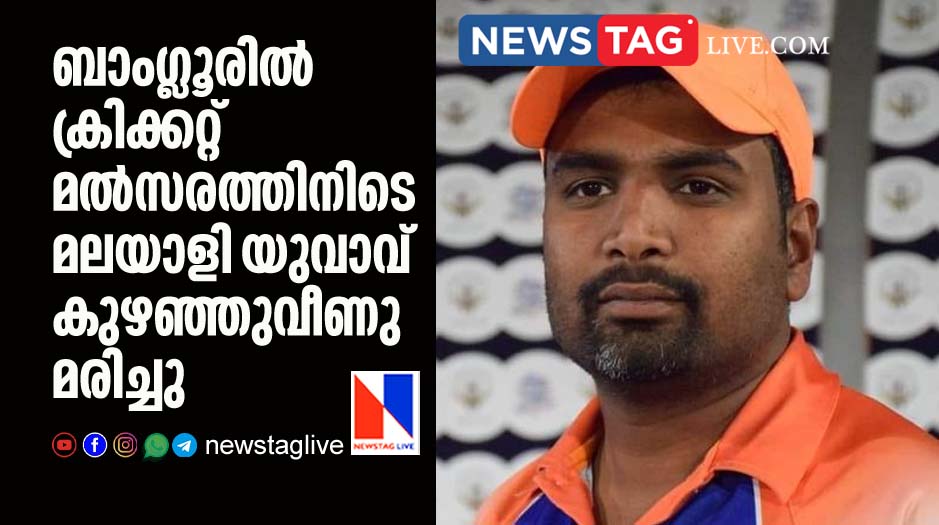 keralite man collapsed to death in blore while playing cricket