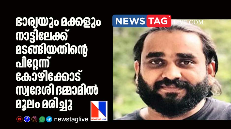 kozhikkode native expatriate dies in Dammam day after wife and children gone home land