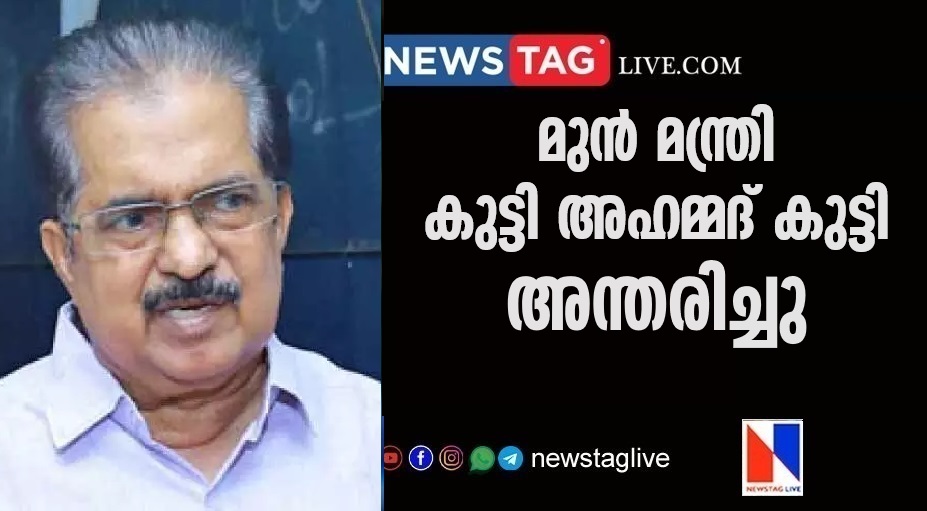 K. Kutty Ahmed Kutty passed away