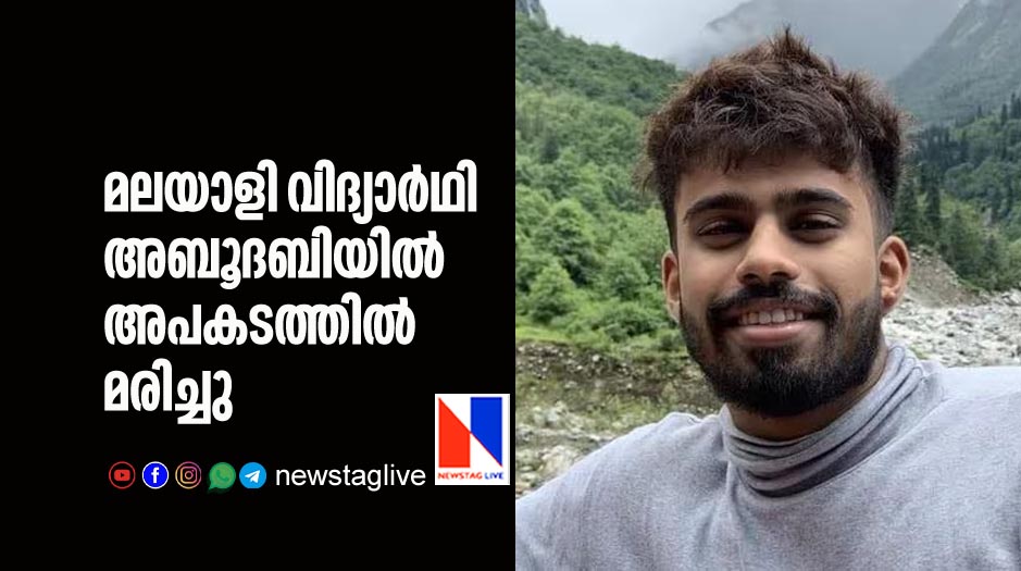 malayali student dies in accident in Abudhabi