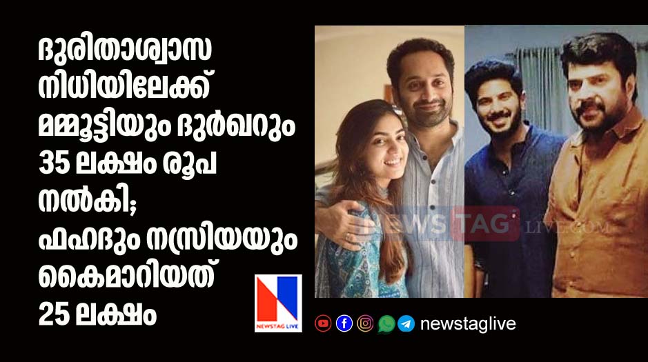 mammootty dulquer fahad nazriya nazim donates to cms disaster relief fund