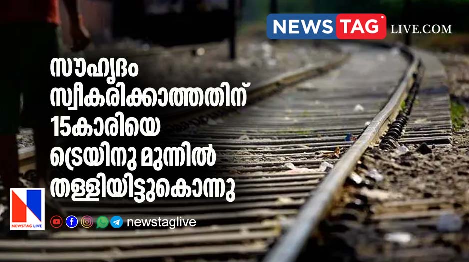 man kills 15 year old girl by pushing her into running train