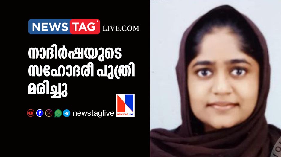 niece of Nadhirsha passed away