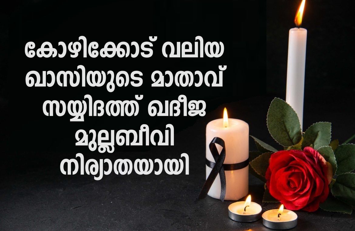 Kozhikode Qazi mother Syed Khadija Mullabivi passed away