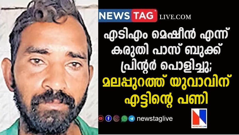 pass book printer demolished Mistaking it for an ATM machine accused arrested in malappuram